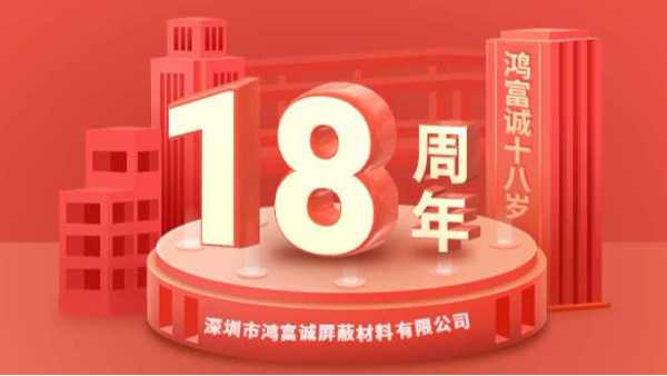櫛風(fēng)沐雨、奮楫篤行丨鴻富誠(chéng)公司成立18周年