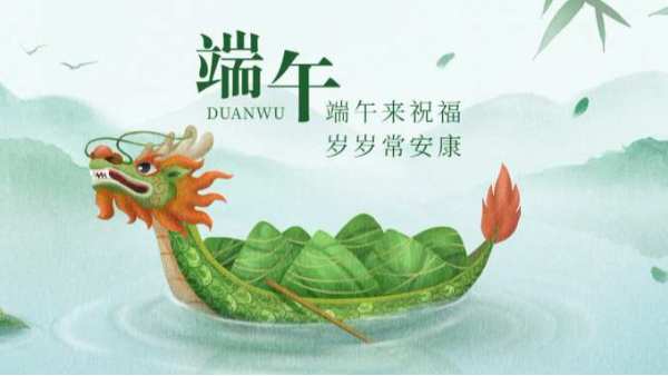 祝 | 端午安康！