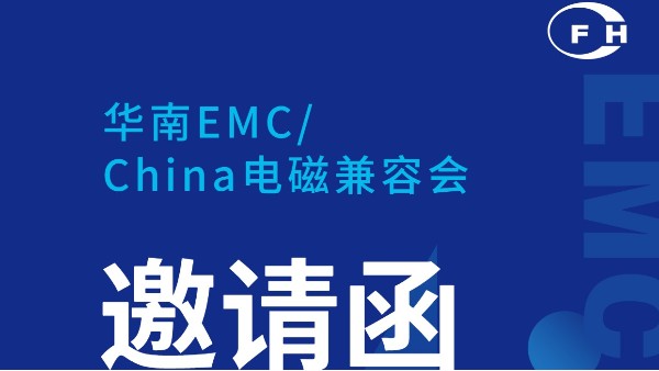 展會(huì)動(dòng)態(tài) | 鴻富誠(chéng)邀您參加華南電磁兼容會(huì)！