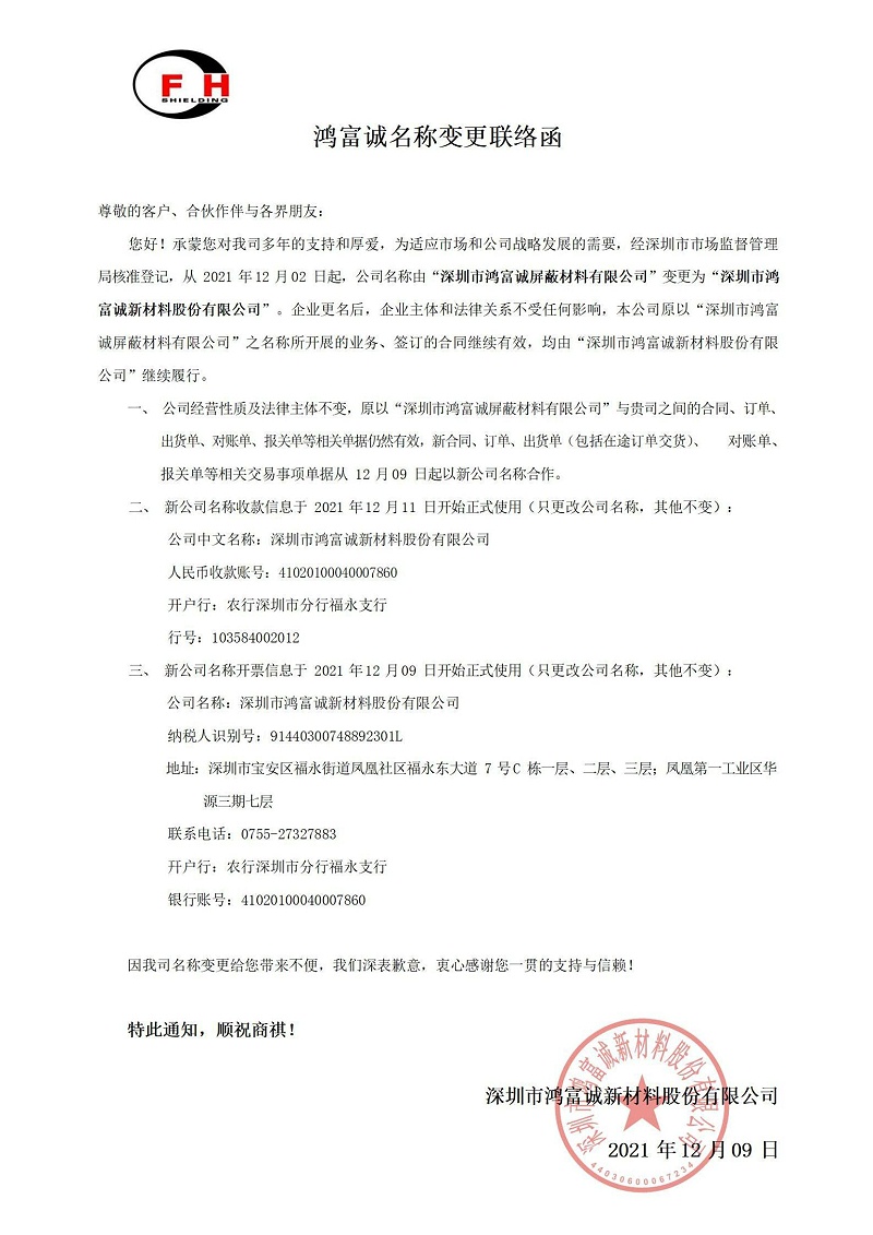 鴻富誠(chéng)變更名稱(chēng)聯(lián)絡(luò)函_00