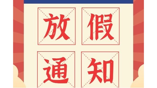 放假通知丨鴻富誠元旦、春節(jié)放假安排