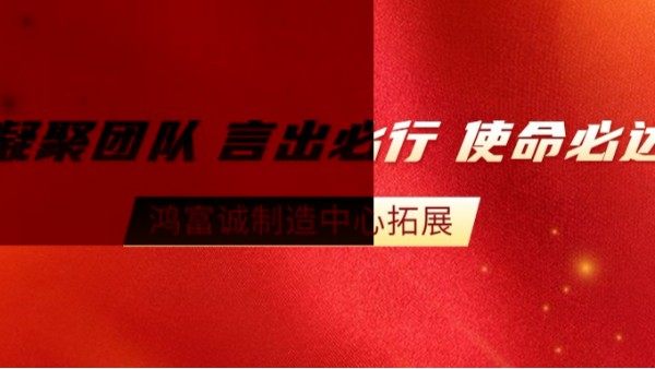 “全員改善，智造未來(lái)”--2020鴻富誠(chéng)制造中心拓展活動(dòng)